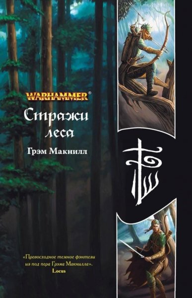 МакНилл. Стражи леса