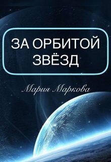Маркова. За орбитой звёзд