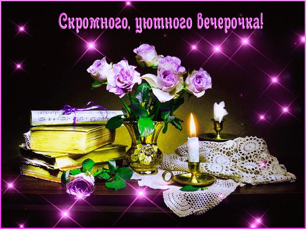 Анимированная открытка добрый вечер (2) (2)