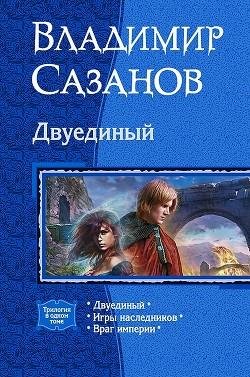Трилогия Двуединый