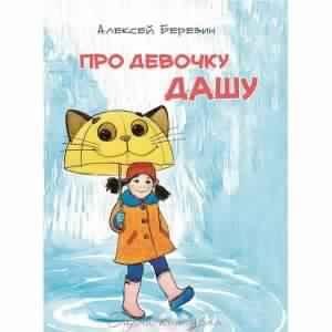 Алексей Березин Рассказы про девочку Дашу
