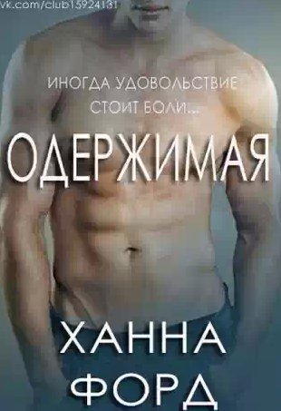 Ханна Форд - Одержимая