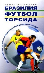 Бразилия.Футбол.Торсида
