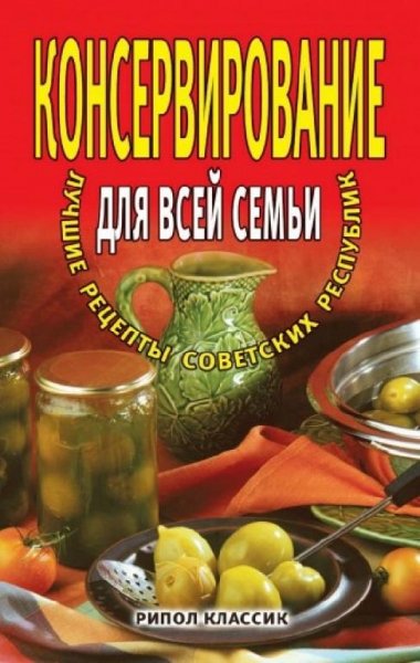 Башкуева М. Д.-Консервирование для всей семьи