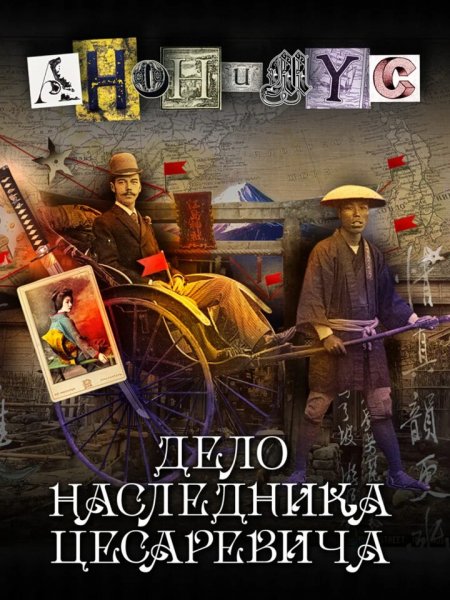 Акунин Борис. Анонимус-8. Дело наследника цесаревича
