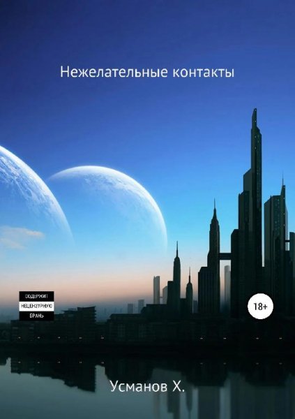 Нежелательные контакты. Охотник 10