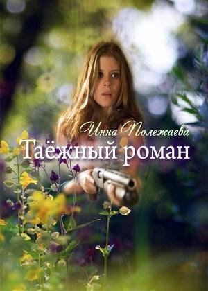 Таёжный роман