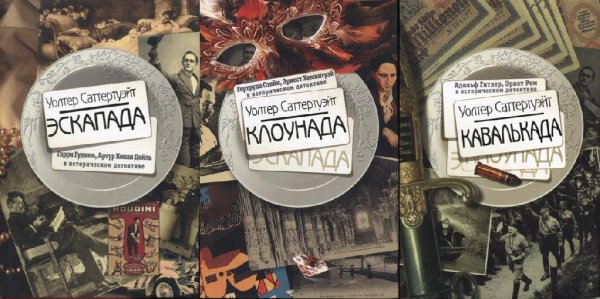 Уолтер Саттертуэйт. Эскапада (трилогия)