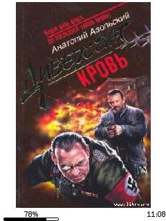 А.Азольский-Кровь 2317