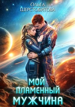Ариаты 11 Мой пламенный мужчина