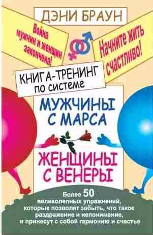 Книга-тренинг по системе Мужчины с Марса, жен