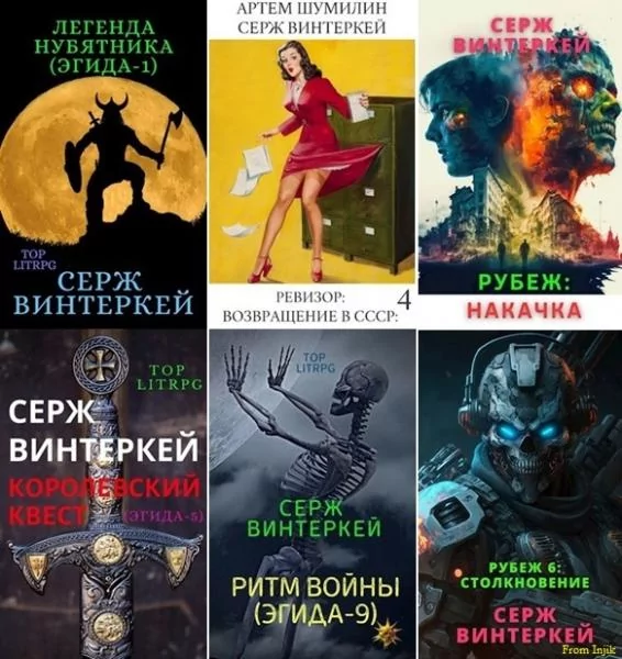 С.Винтеркей, А.Шумилин [111 книг] (2019-2026) FB2