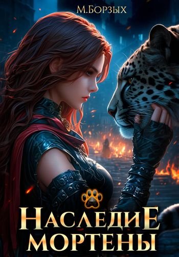 М. Борзых Мортена. Цикл из 2 книг