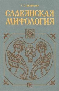 Белякова Г.С. Славянская мифология