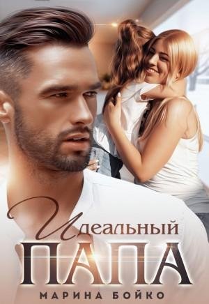 Бойко Марина Идеальный папа (2021)