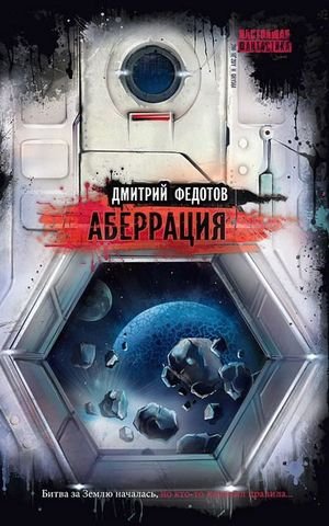 Дмитрий Федотов Аберрация