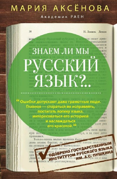 Аксёнова Мария. Знаем ли мы русский язык