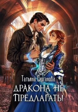 Дракона не предлагать