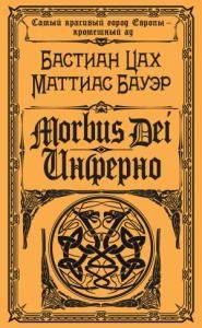 М. Бауэр, Б. Цах Morbus Dei. Инферно