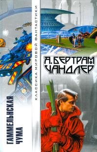 Бертрам Чандлер "Гаммельнская чума" (сборник)