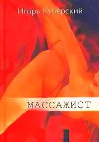 Игорь Куберский. Массажист