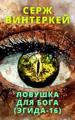 Vinterkey Serzh.-E16-.Lovushka dlja Boga.(AWB)