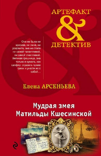 Е. Арсеньева Мудрая змея Матильды Кшесинской