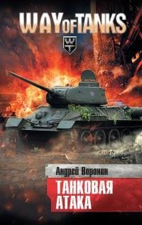 Воронин - Слепой. Танковая атака