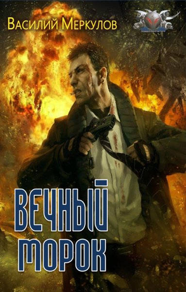 Меркулов. Вечный морок