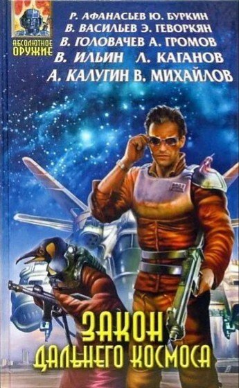 Байкалов Дмитрий, Синицын Андрей. Закон Дальнего космоса