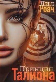 Лия Роач-Принцип Талиона