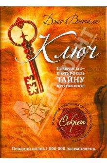 Klyuch poverni ego - i otkroeshq tajnu p