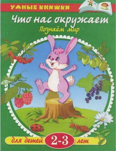Земцова Умные книжки 2-3 г Что нас окружает