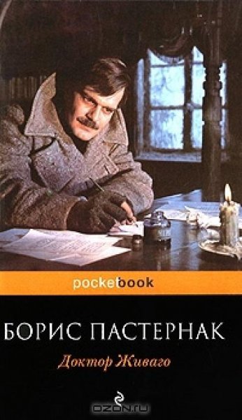 Пастернак - Доктор Живаго