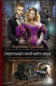 Вероника Крымова Смертельный способ выйти замуж