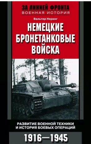 Немецкие бронетанковые войска. Развитие военно