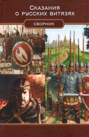 Lidin A. Skazaniya o russkih vityazyah.f