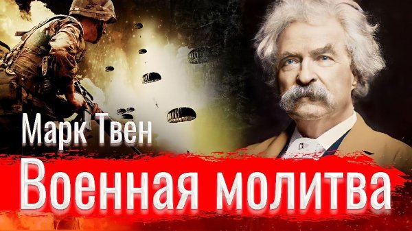 01. Твен Марк - Военная молитва