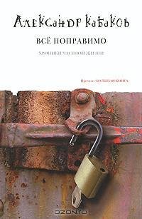 Кабаков - Все поправимо хроники частной