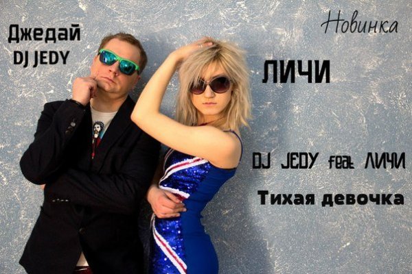 DJ Jedy feat. Личи - Это Я С Тобой