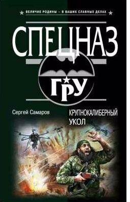 Крупнокалиберный укол