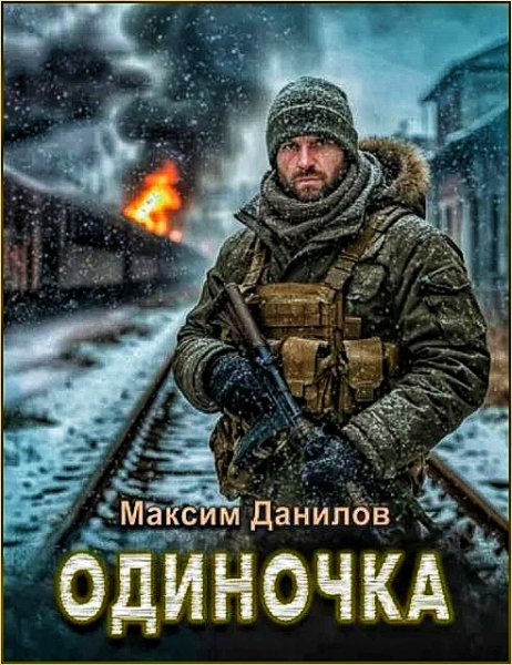 Одиночка