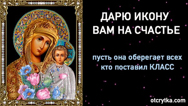 Дарю вам икону на счастье