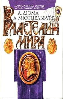 Мютцельбург Адольф. Властелин мира
