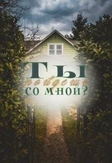 Ты пойдешь со мной