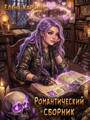Кароль Елена Романтический сборник (2026)