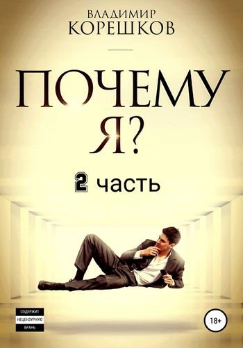 Владимир Корешков Почему! Я Часть 2