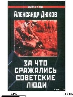 А.Дюков-За что сражались советские люди