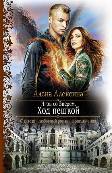Игра со зверем 1~3 (Алексина)