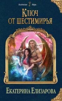 Ключ-от-Шестимирья